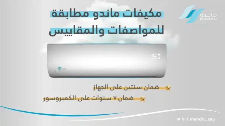 مميزات وعيوب واسعار مكيفات ماندو بلس
