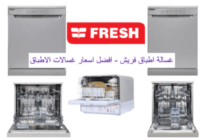 عيوب وسعر غسالة اطباق فريش Fresh