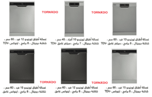 مراجعة لعيوب وسعر غسالة اطباق تورنيدو TORNADO