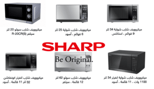 تعرف على عيوب وسعر ميكروويف شارب جميع الأحجام