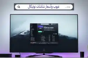 أسعار شاشات نوتيكال عيوب شاشة نوتيكال عيوب شاشات نوتيكال