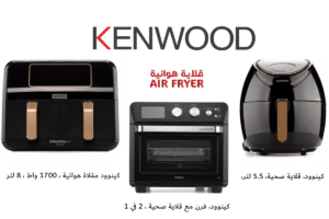 قلاية هوائية كينوود سعر قلاية كينوود في السعودية عيوب قلاية كينوود