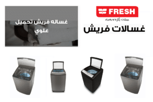 أسعار غسالات فريش فوق اتوماتيك