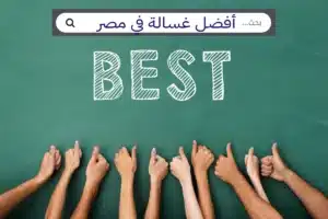 افضل غسالة اتوماتيك في مصر افضل انواع الغسالات الاتوماتيك أفضل غسالة في مصر