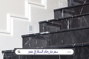 سعر متر الرخام الجلالة اسعار تركيب متر الرخام أسعار الرخام سعر متر رخام السلالم