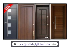 سعر باب خشب موسكي أسعار الأبواب الخشب باب خشب زان