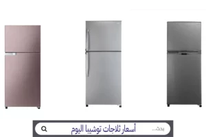 اسعار ثلاجات توشيبا 16 قدم سعر ثلاجة توشيبا 18 قدم سعر ثلاجة توشيبا أسعار ثلاجات توشيبا
