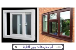 uPVC Window - نوافذ UPVC أسعار شبابيك UPVC.