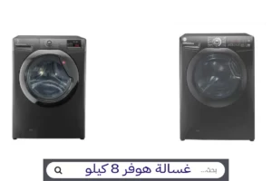 اسعار غسالات هوفر عيوب غسالة هوفر 8 كيلو سعر غسالة هوفر 8 كيلو