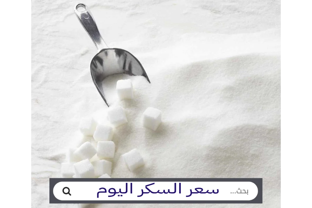سعر كيلو السكر اليوم. سعر السكر اليوم سعر كيس السكر اليوم