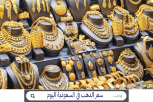 gold أسعار الذهب في السعودية سعر الذهب في السعودية SA