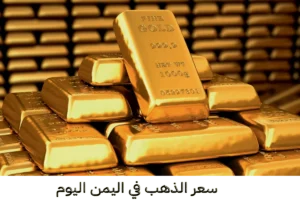 gold أسعار الذهب في اليمن سعر الذهب في اليمن Yemen
