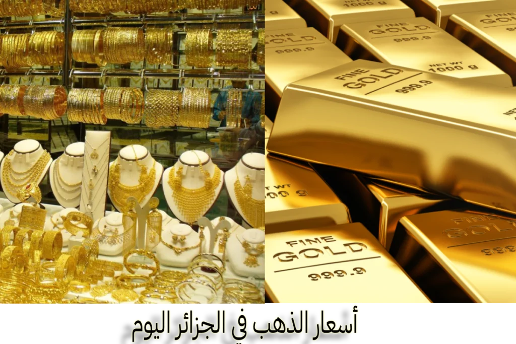 gold أسعار الذهب في الجزائر سعر الذهب في الجزائر DZD