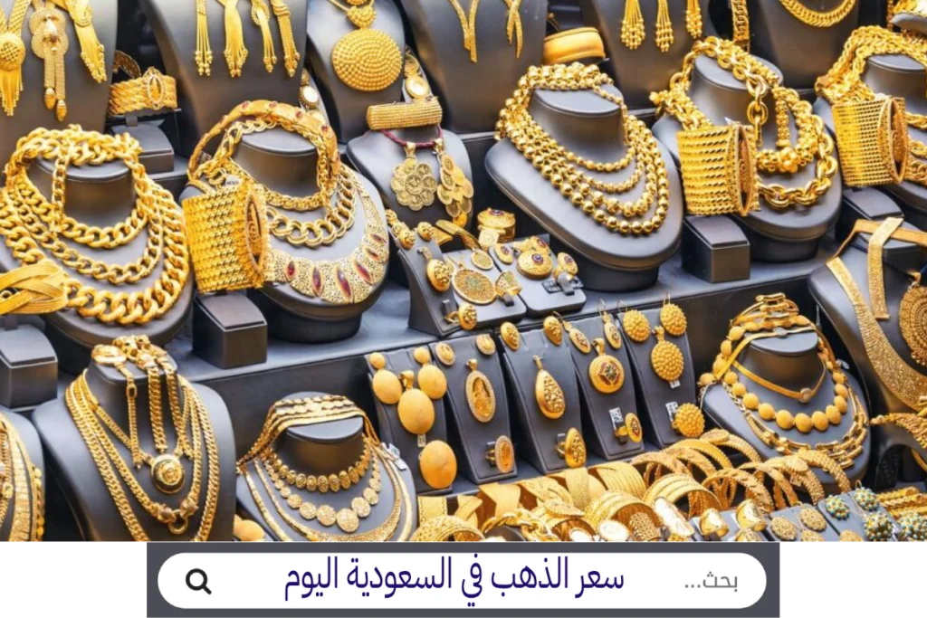 gold أسعار الذهب في السعودية سعر الذهب في السعودية SA