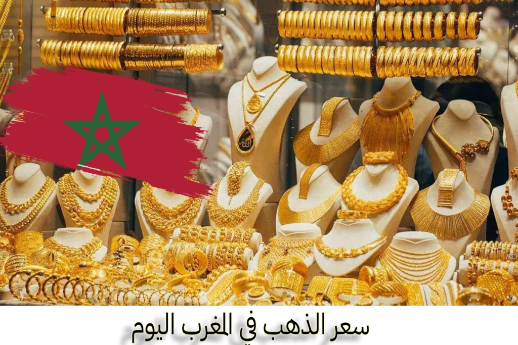 gold أسعار الذهب في المغرب سعر الذهب في المغرب MAD