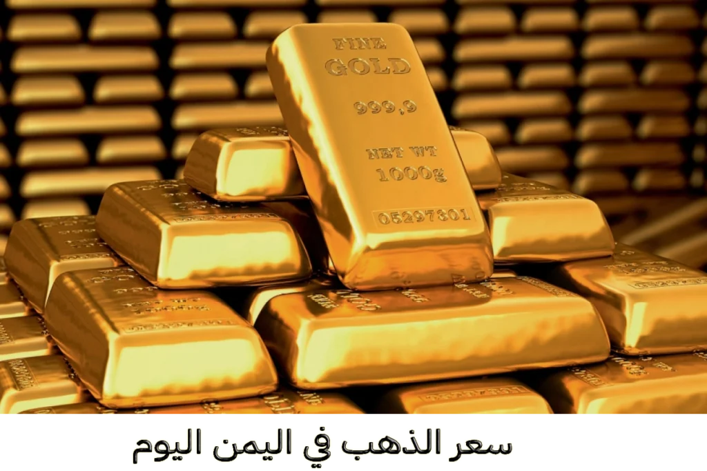 gold أسعار الذهب في اليمن سعر الذهب في اليمن Yemen