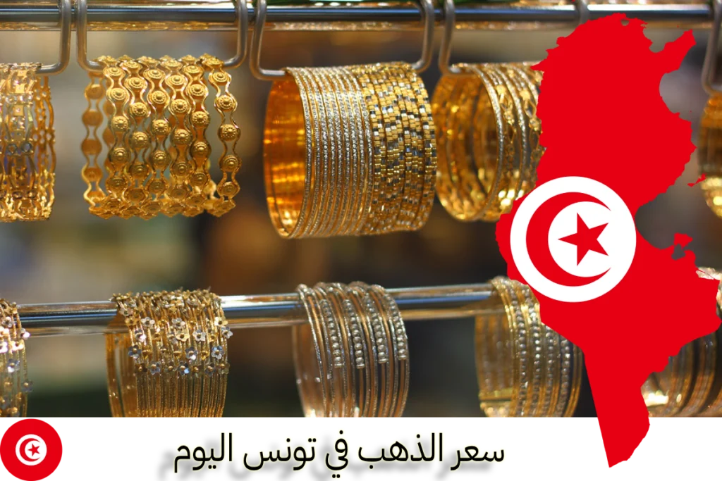 سعر الذهب في تونس اليوم أسعار الذهب في تونس اليوم