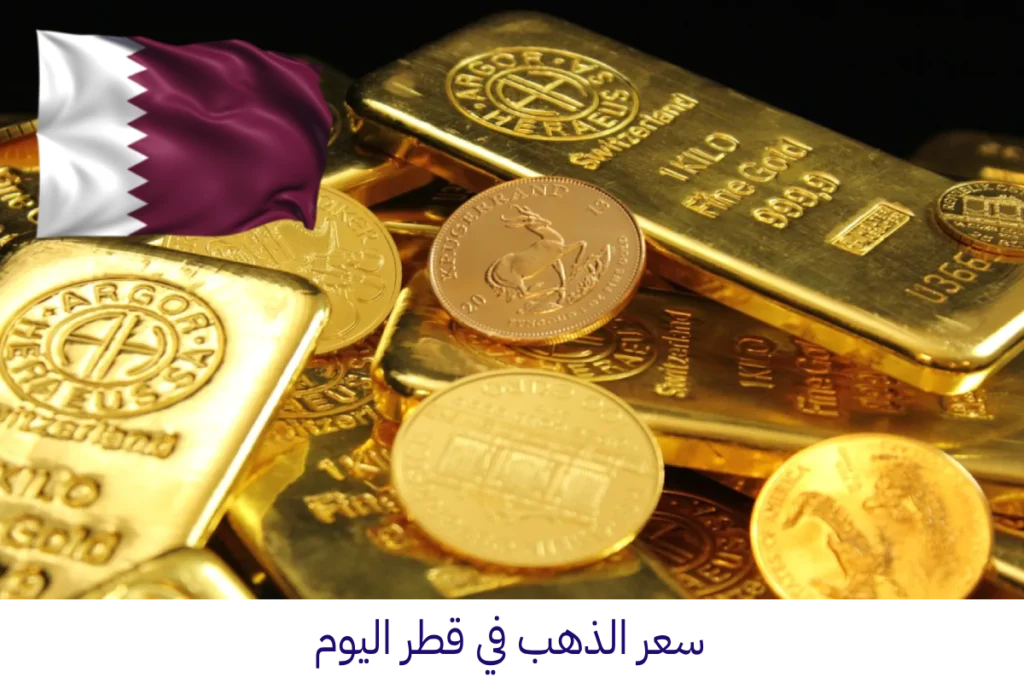 سعر الذهب في قطر اليوم أسعار الذهب في قطر QATAR