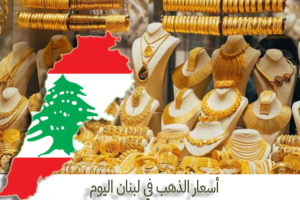 gold أسعار الذهب في لبنان سعر الذهب في لبنان LBP