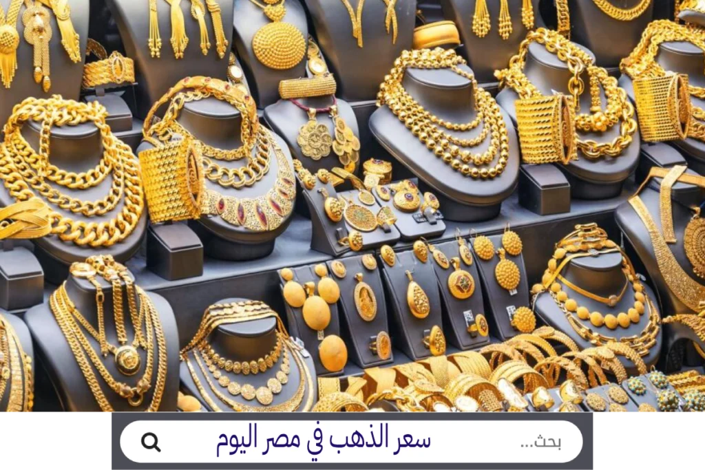 gold أسعار الذهب في مصر سعر الذهب في مصر EG