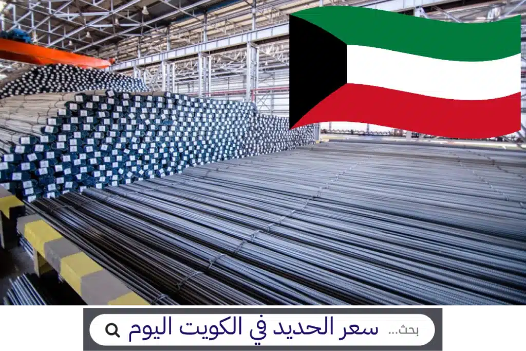 سعر الحديد في الكويت اليوم، أسعار الحديد اليوم